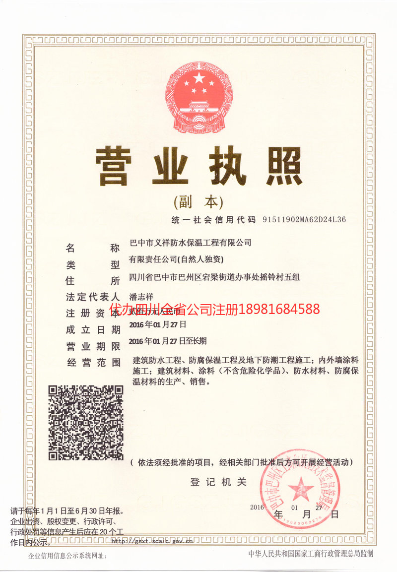 瑞安瑞安义祥防水保温工程有限公司